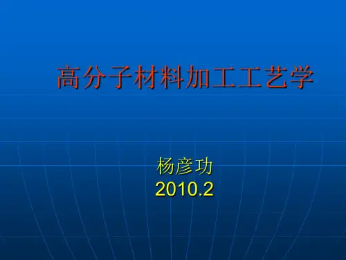 3高分子材料加工工艺学(第三章)