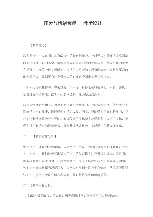 八年级主题班会压力与情绪管理教案