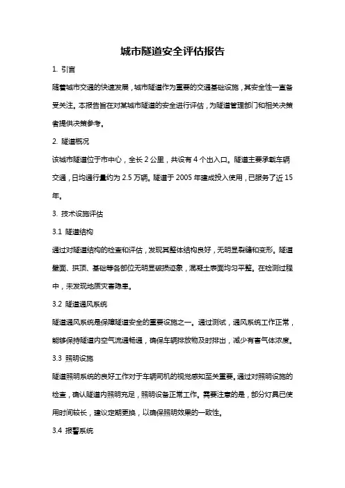 城市隧道安全评估报告