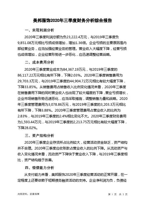 美邦服饰2020年三季度财务分析结论报告