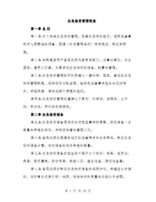 应急物资管理制度