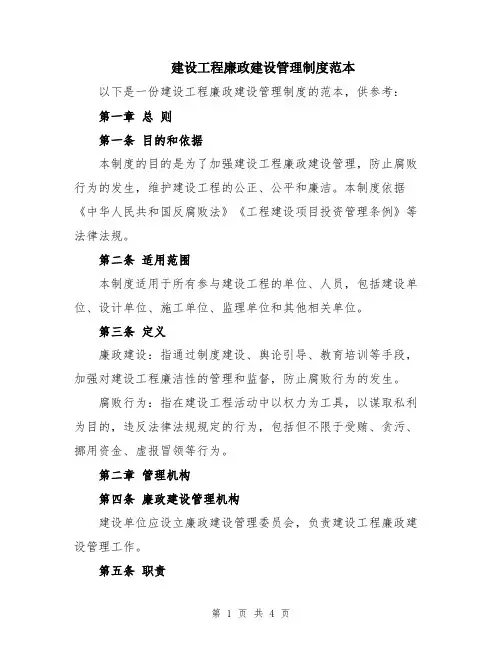 建设工程廉政建设管理制度范本