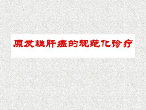 原发性肝癌的规范化诊疗2017-3-20