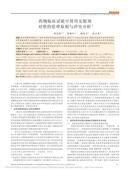 药物临床试验中使用安慰剂对照的伦理原则与冲突分析