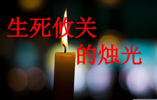 四年级下册语文课件-4.17 生死攸关的烛光｜西师大版 (共12张PPT)
