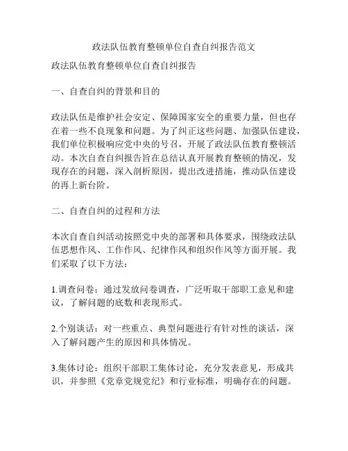 政法队伍教育整顿单位自查自纠报告范文
