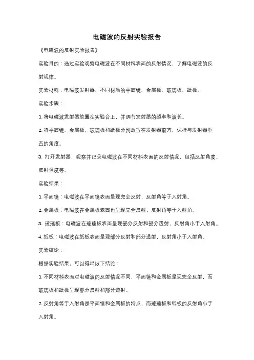 电磁波的反射实验报告