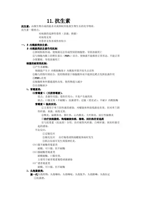 药理学 第11章抗生素