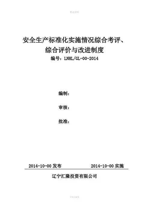 安全生产标准化实施情况综合考评、综合评价与改进制度