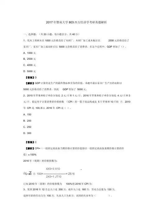 西方经济学考研真题解析