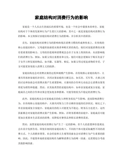 家庭结构对消费行为的影响