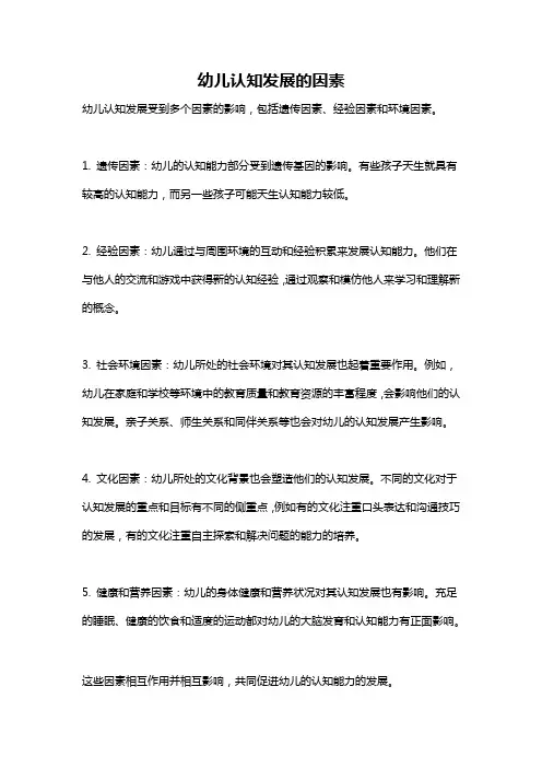幼儿认知发展的因素
