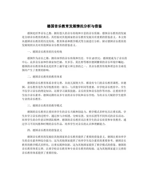 德国音乐教育发展情况分析与借鉴