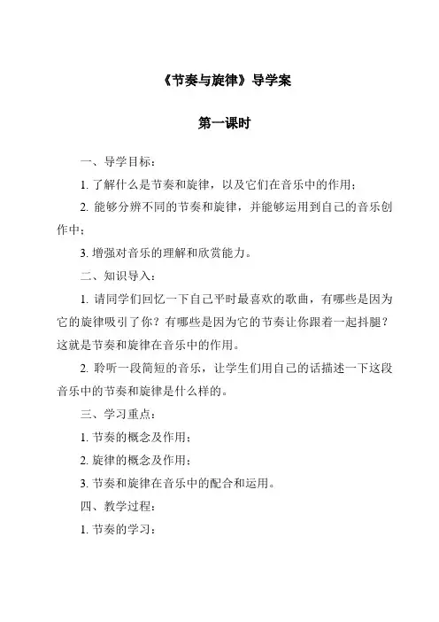 《节奏与旋律导学案-2023-2024学年初中道德与法治统编版》