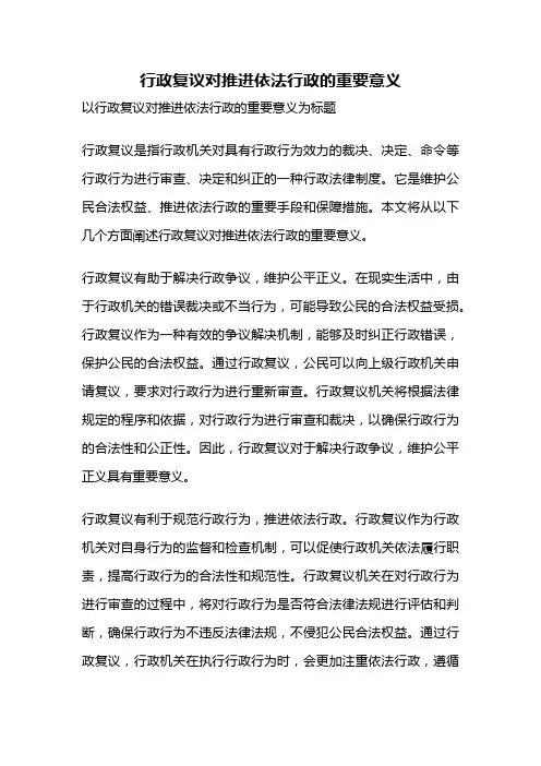 行政复议对推进依法行政的重要意义