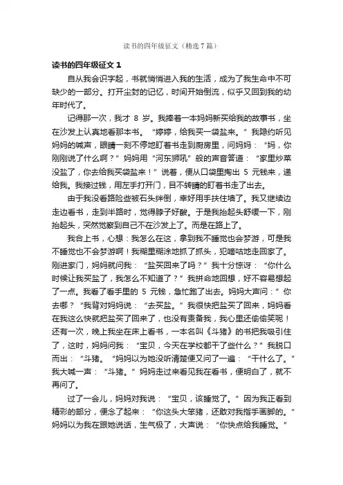 读书的四年级征文（精选7篇）