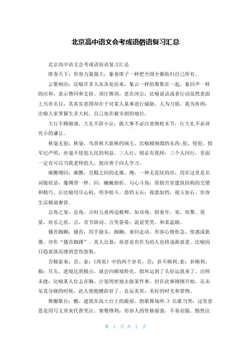 北京高中语文会考成语俗语复习汇总