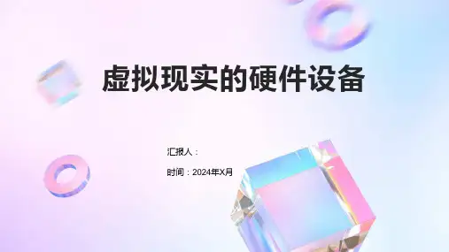 虚拟现实的硬件设备