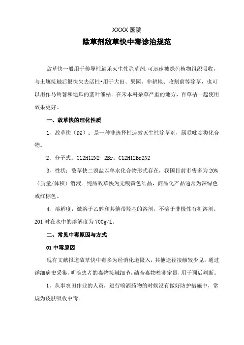除草剂敌草快中毒诊治规范