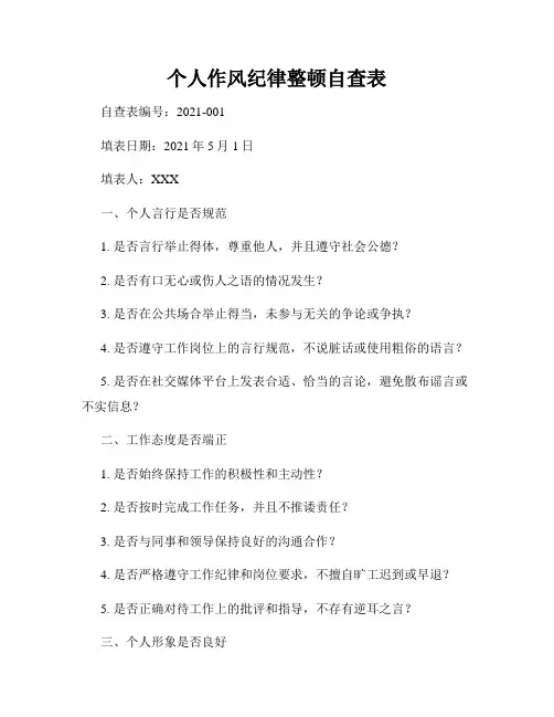 个人作风纪律整顿自查表