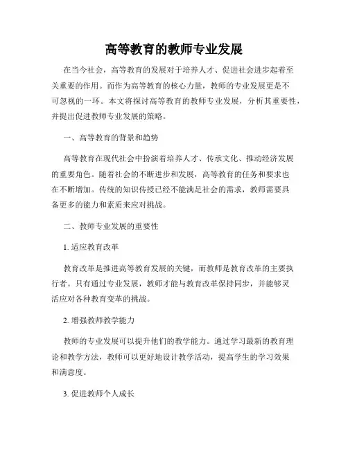高等教育的教师专业发展