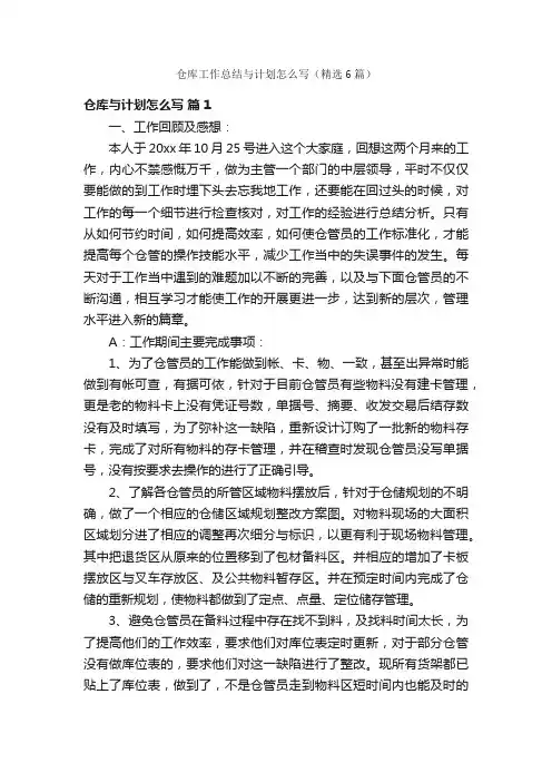 仓库工作总结与计划怎么写（精选6篇）