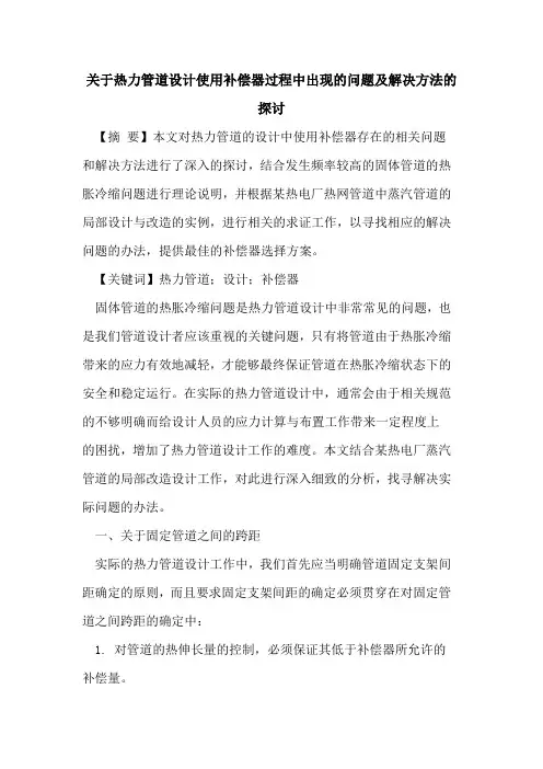 关于热力管道设计使用补偿器过程中出现的问题及解决方法的探讨