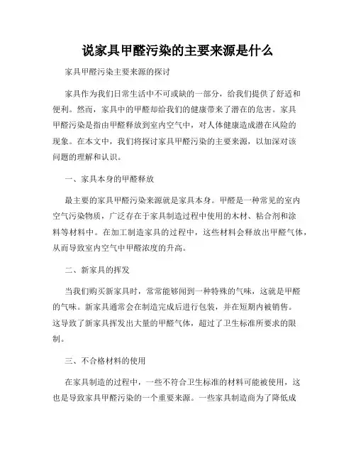 说家具甲醛污染的主要来源是什么