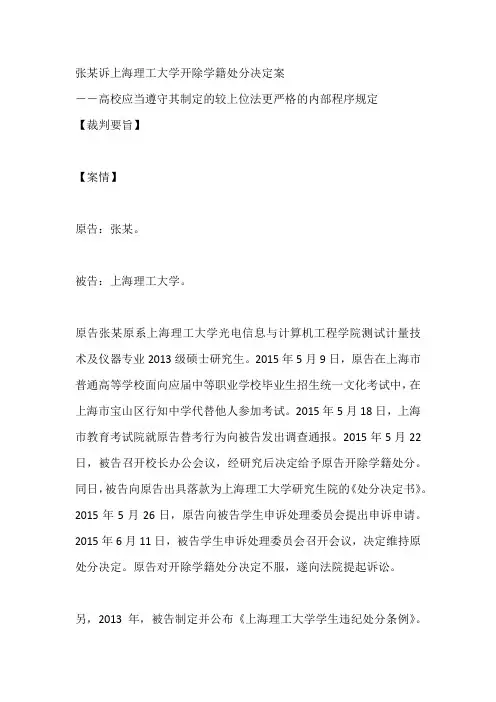 张某诉上海理工大学开除学籍处分决定案