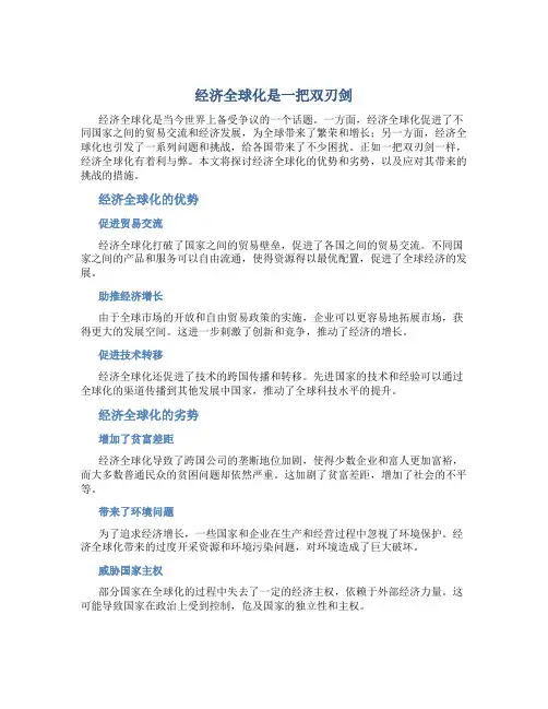 经济全球化是一把双刃剑