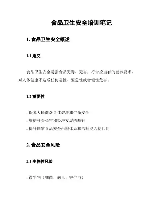 食品卫生安全培训笔记