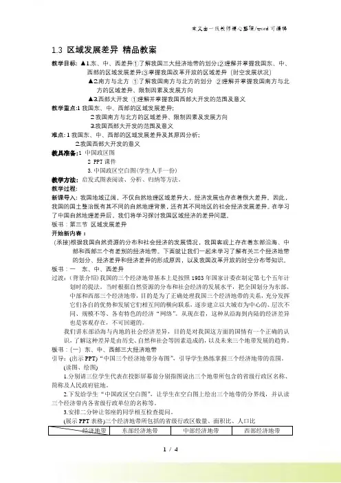 湘教版必修三1.3区域发展差异精品教案