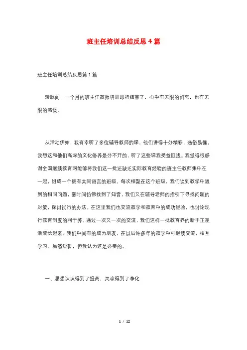 班主任培训总结反思4篇