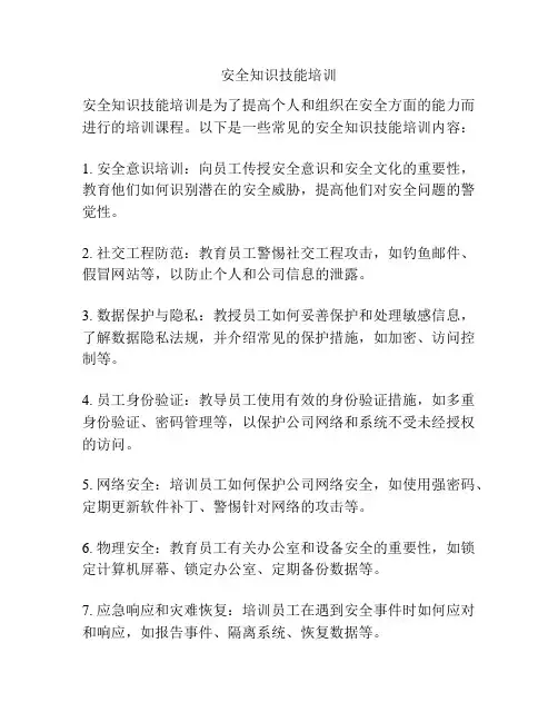 安全知识技能培训
