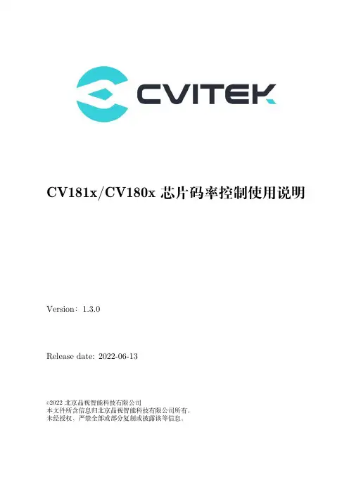 CV181x CV180x 芯片码率控制使用说明说明书