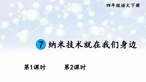 《纳米技术就在我们身边》PPT课件【精美版】