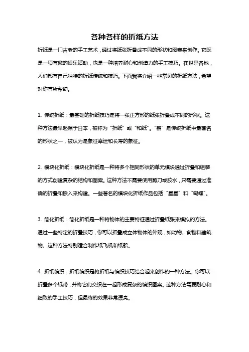 各种各样的折纸方法