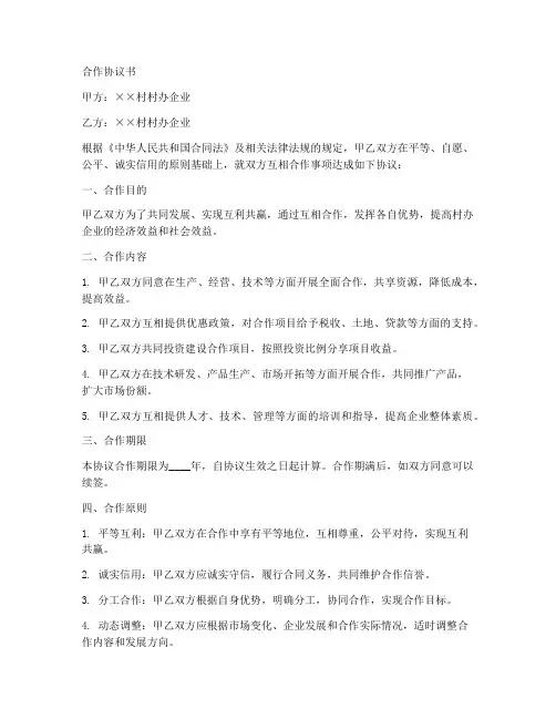村办企业互相合作协议书
