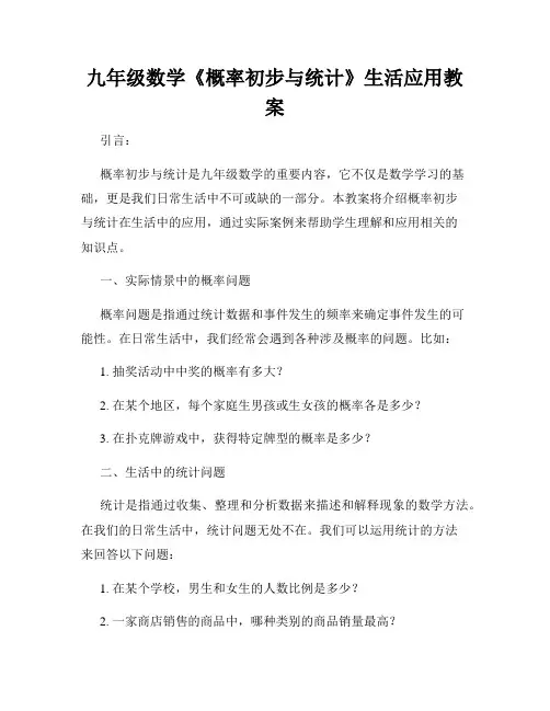 九年级数学《概率初步与统计》生活应用教案