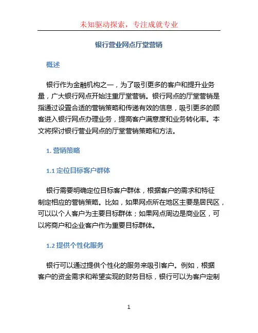 银行营业网点厅堂营销