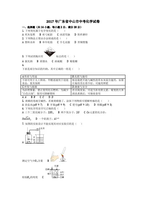 2017年广东省中山市中考化学试卷(化学中考真题含答案)
