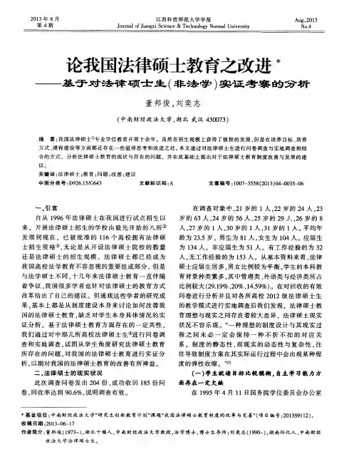 论我国法律硕士教育之改进——基于对法律硕士生(非法学)实证考察的分析