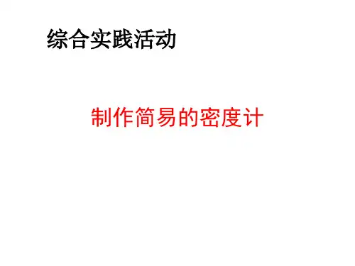 苏科版八年级下册物理 第十章  综合实践活动-制作简易的密度计 课件 (共18张PPT)