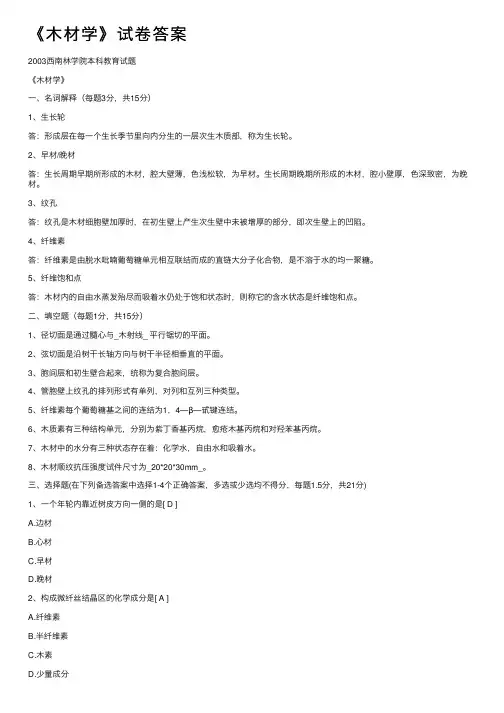 《木材学》试卷答案