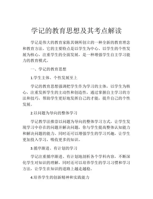 学记的教育思想及其考点解读