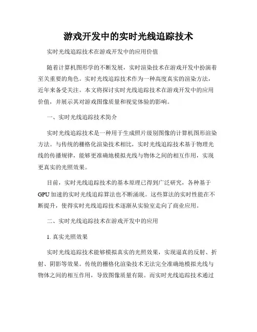 游戏开发中的实时光线追踪技术