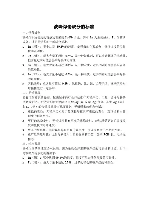 波峰焊锡成分的标准