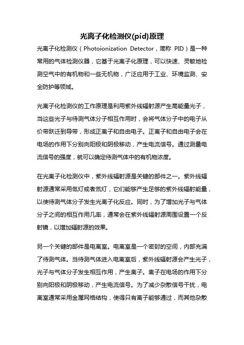 光离子化检测仪(pid)原理