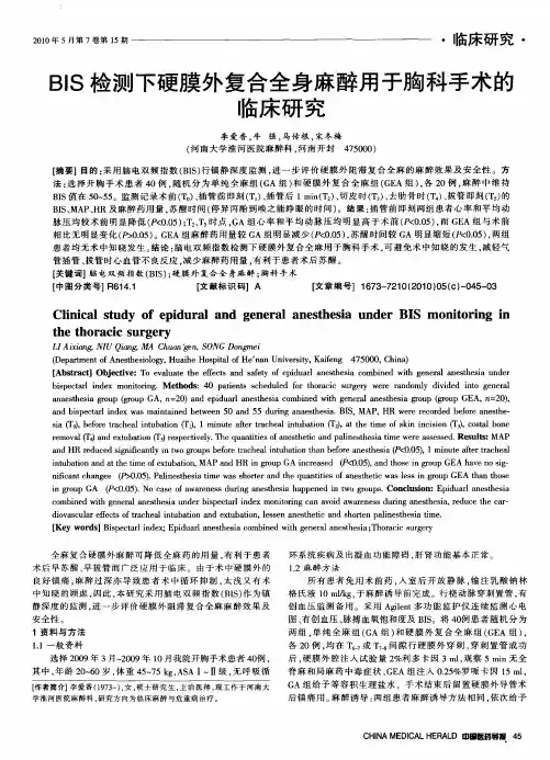 BIS检测下硬膜外复合全身麻醉用于胸科手术的临床研究