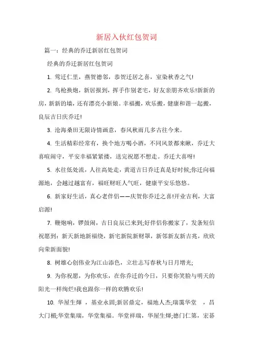 新居入伙红包贺词